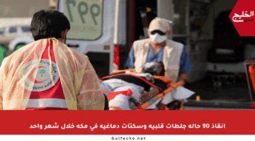 إنقاذ 90 حالة جلطات قلبية وسكتات دماغية في مكة خلال شهر واحد